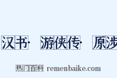 汉书·游侠传·原涉是什么意思的图片